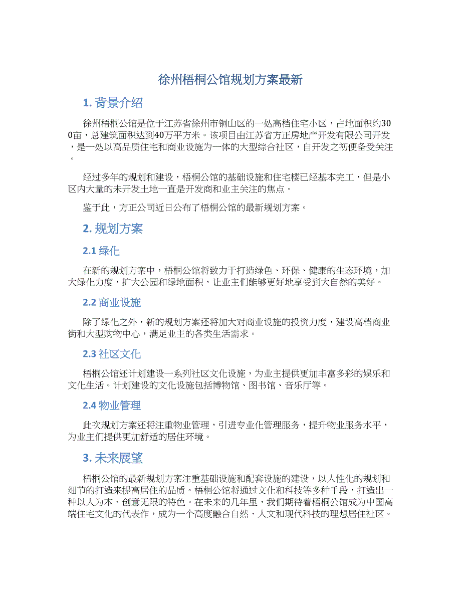 徐州梧桐公馆规划方案最新_第1页