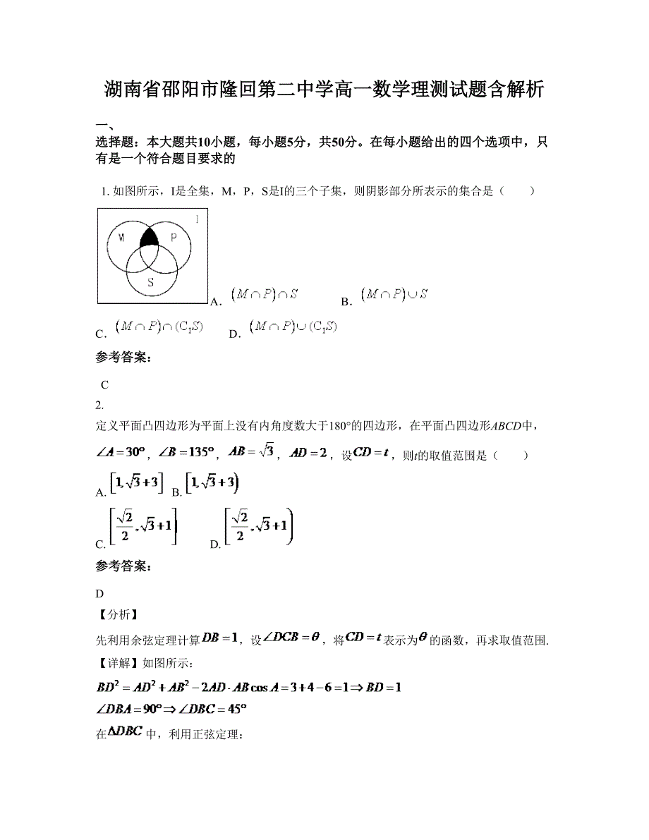 湖南省邵阳市隆回第二中学高一数学理测试题含解析_第1页