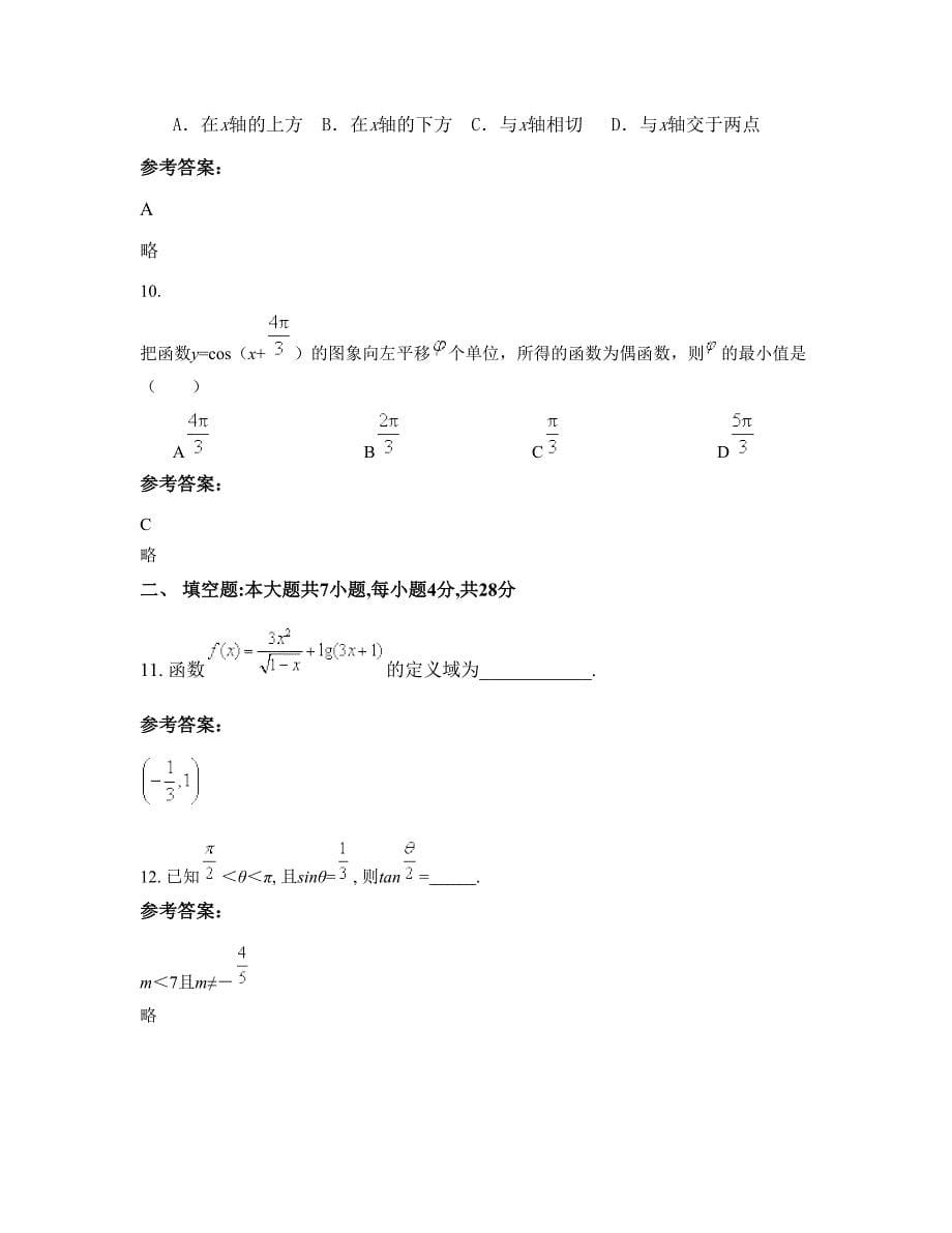 湖南省邵阳市隆回第二中学高一数学理测试题含解析_第5页