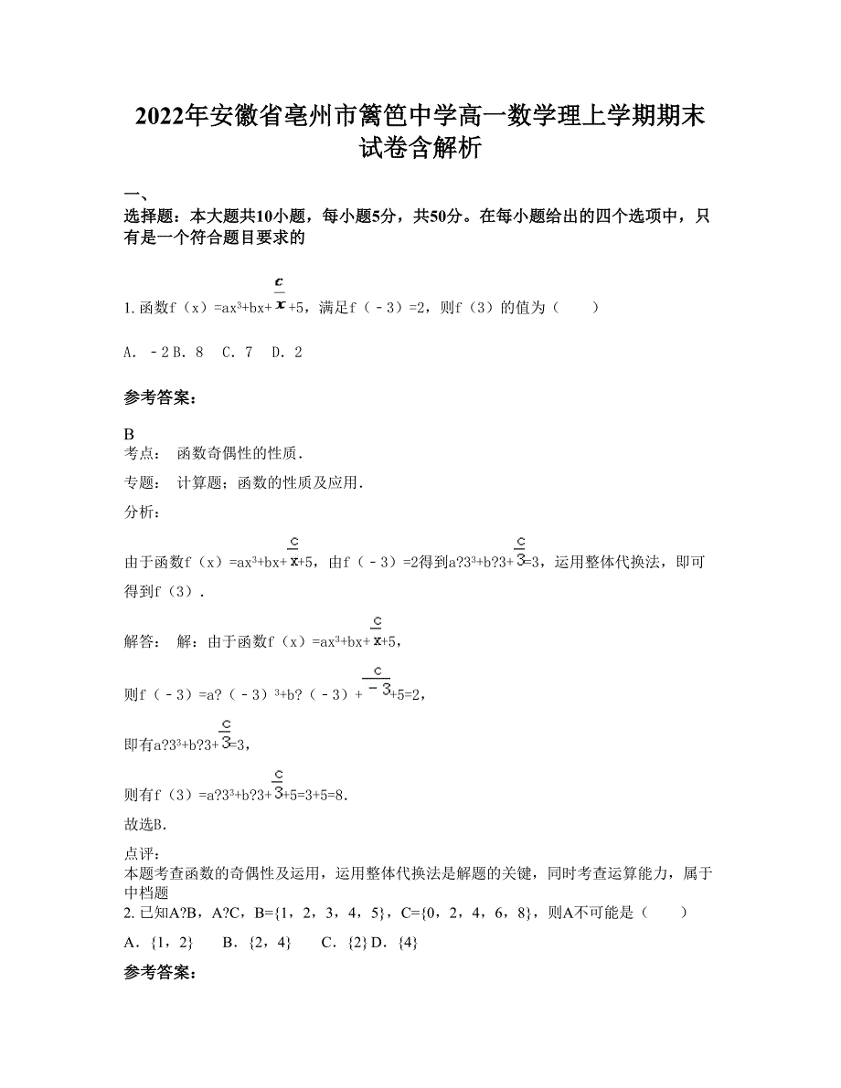 2022年安徽省亳州市篱笆中学高一数学理上学期期末试卷含解析_第1页