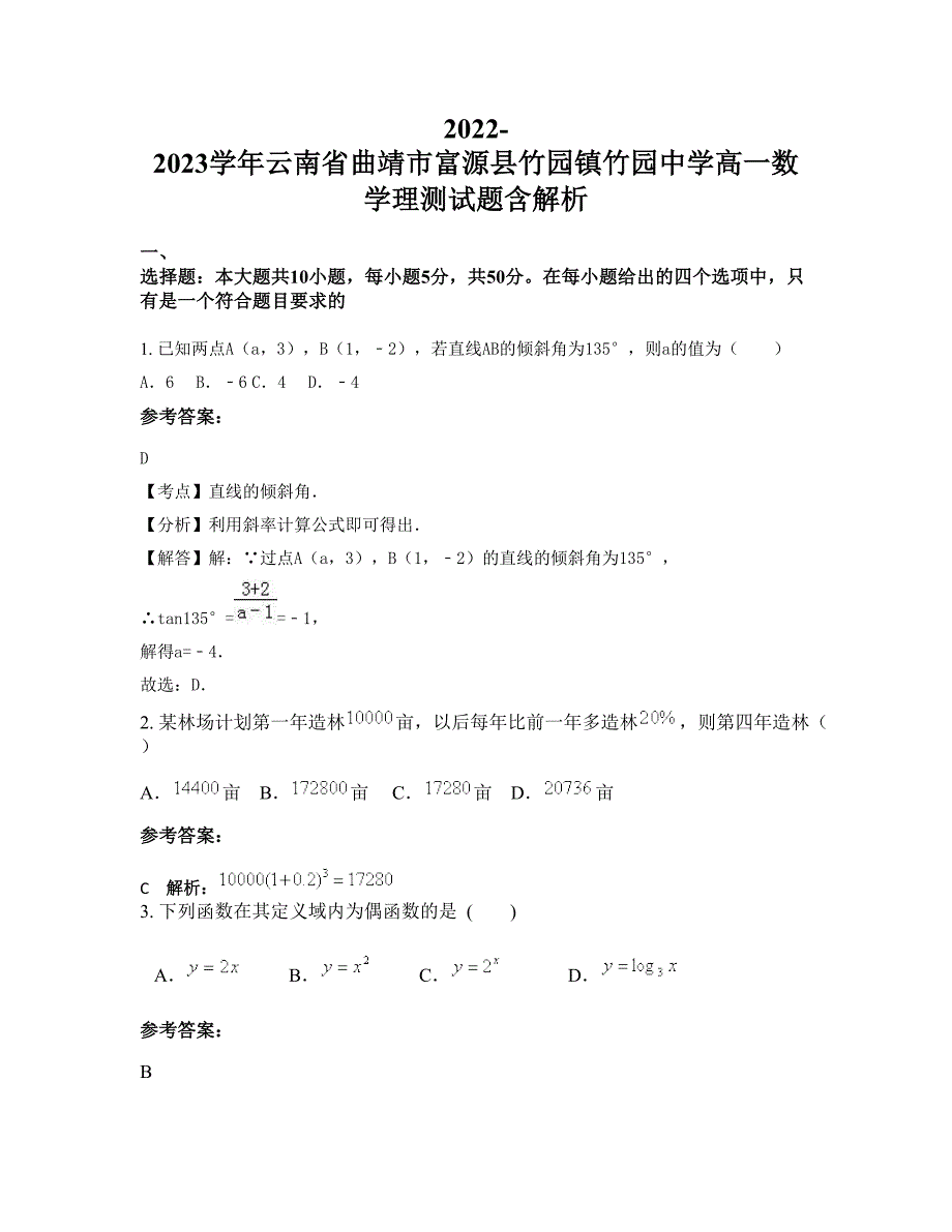 2022-2023学年云南省曲靖市富源县竹园镇竹园中学高一数学理测试题含解析_第1页