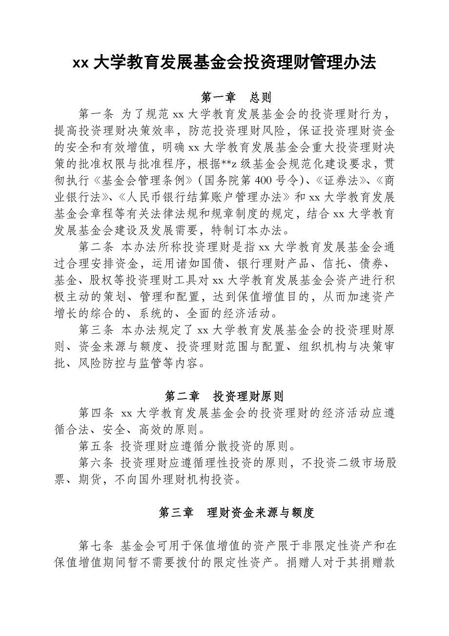 大学教育发展基金投资理财管理办法模版._第1页