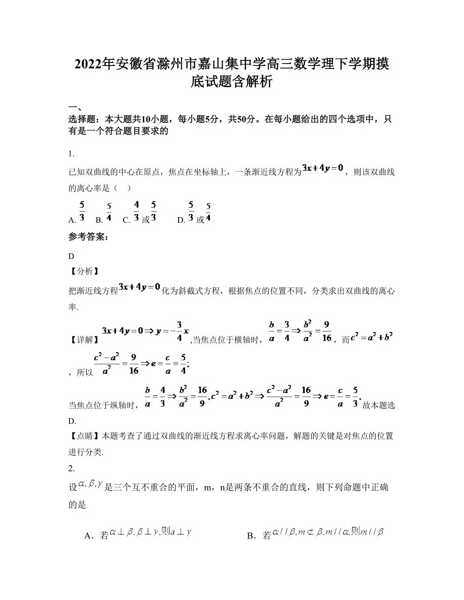 2022年安徽省滁州市嘉山集中学高三数学理下学期摸底试题含解析_第1页