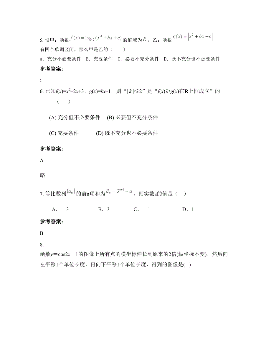 2022年安徽省滁州市嘉山集中学高三数学理下学期摸底试题含解析_第3页