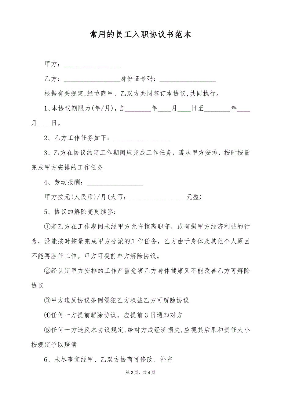 常用的员工入职协议书范本（标准版）_第2页