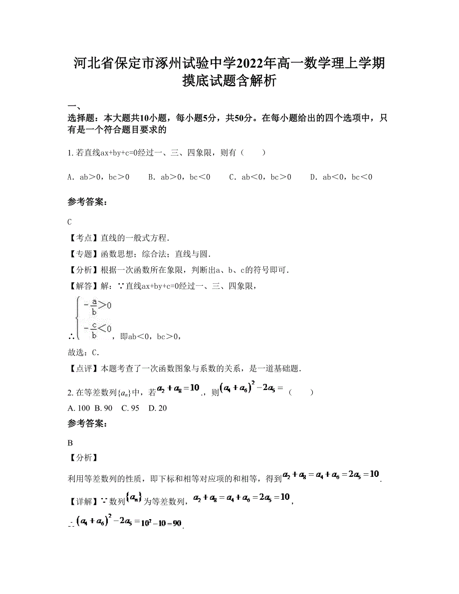 河北省保定市涿州试验中学2022年高一数学理上学期摸底试题含解析_第1页