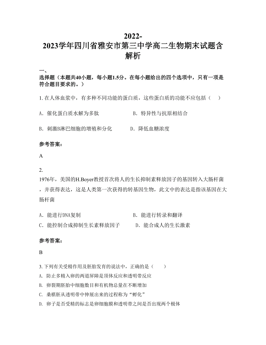 2022-2023学年四川省雅安市第三中学高二生物期末试题含解析_第1页