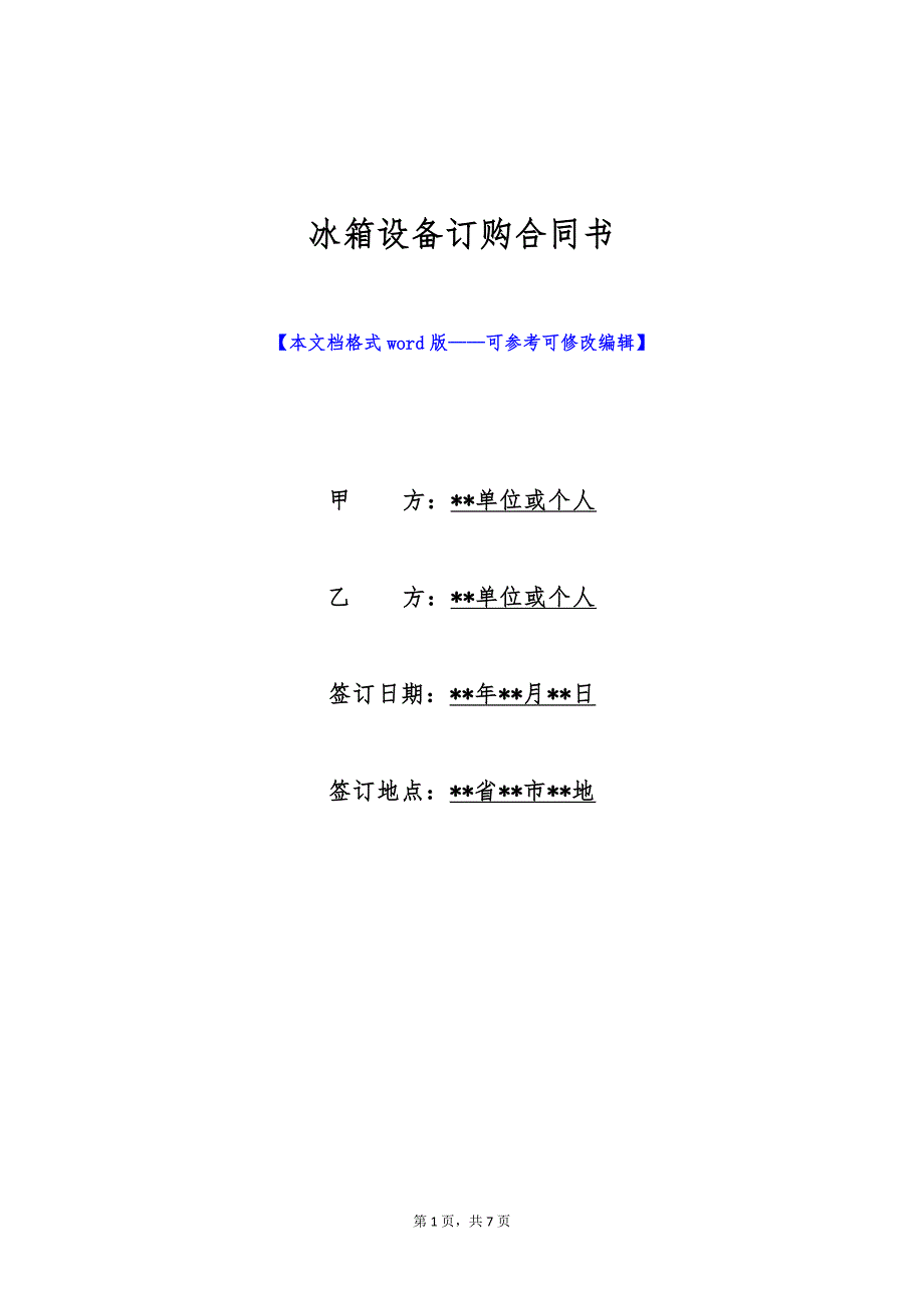 冰箱设备订购合同书（标准版）_第1页