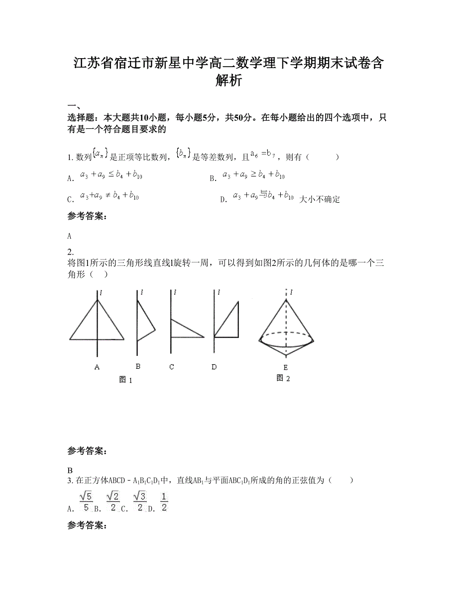 江苏省宿迁市新星中学高二数学理下学期期末试卷含解析_第1页