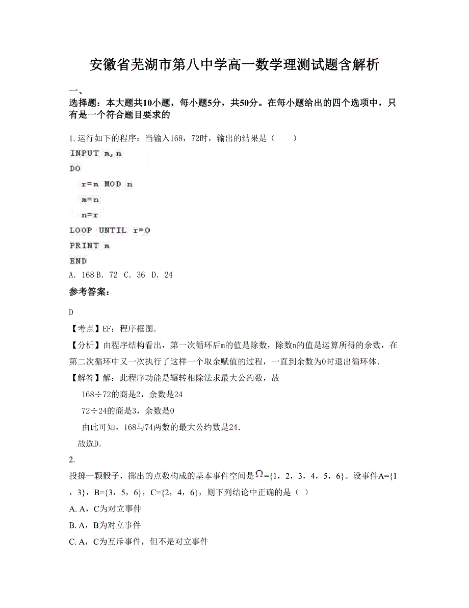 安徽省芜湖市第八中学高一数学理测试题含解析_第1页