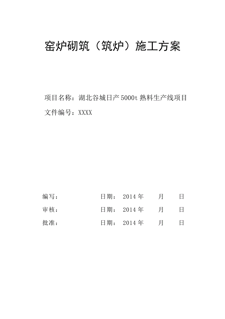 炉窑砌筑工程方案_第1页