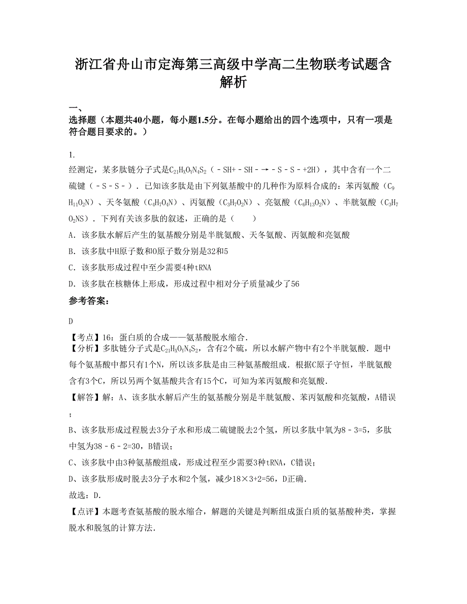 浙江省舟山市定海第三高级中学高二生物联考试题含解析_第1页