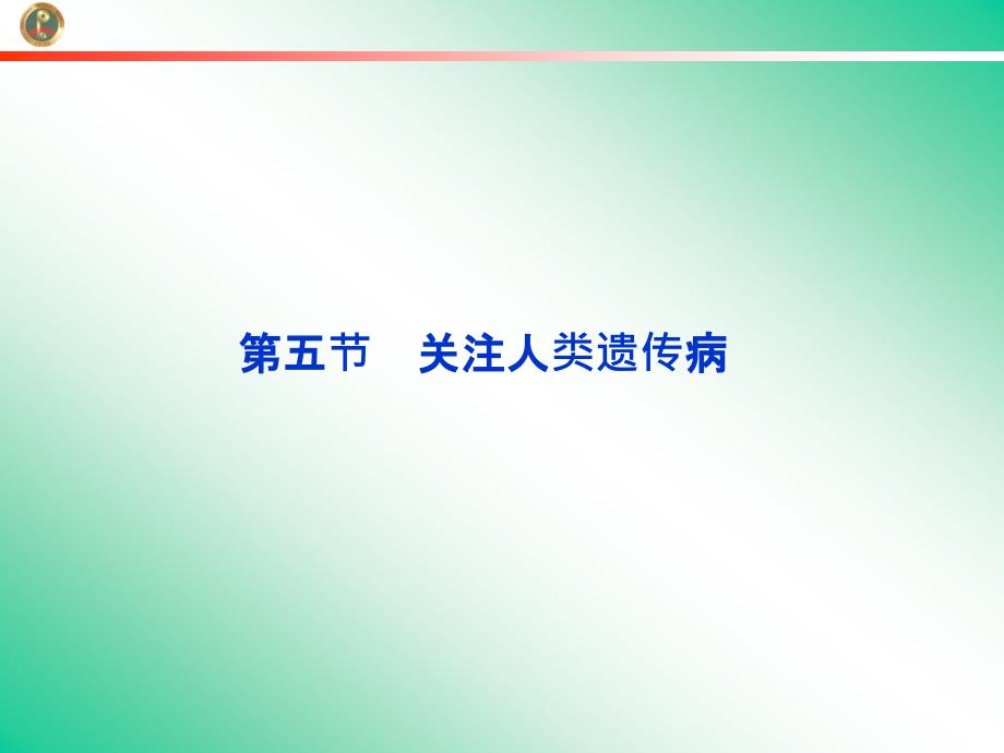 关注人类遗传病课件(苏教版必修2).ppt_第1页