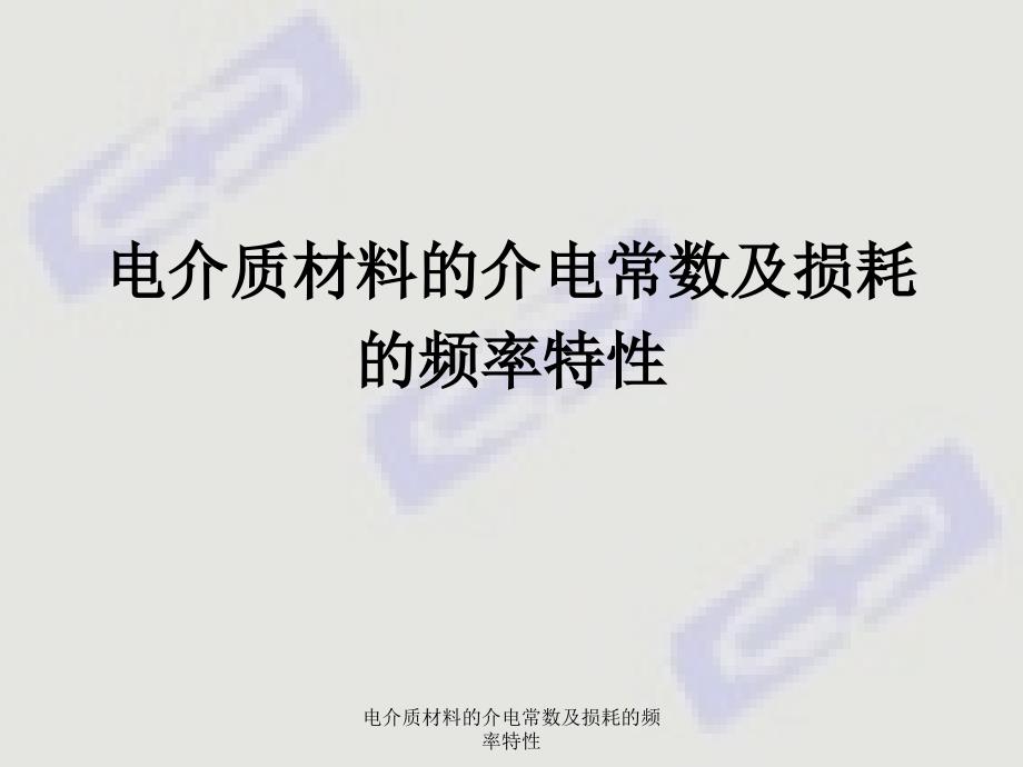 电介质材料的介电常数及损耗的频率特性课件_第1页