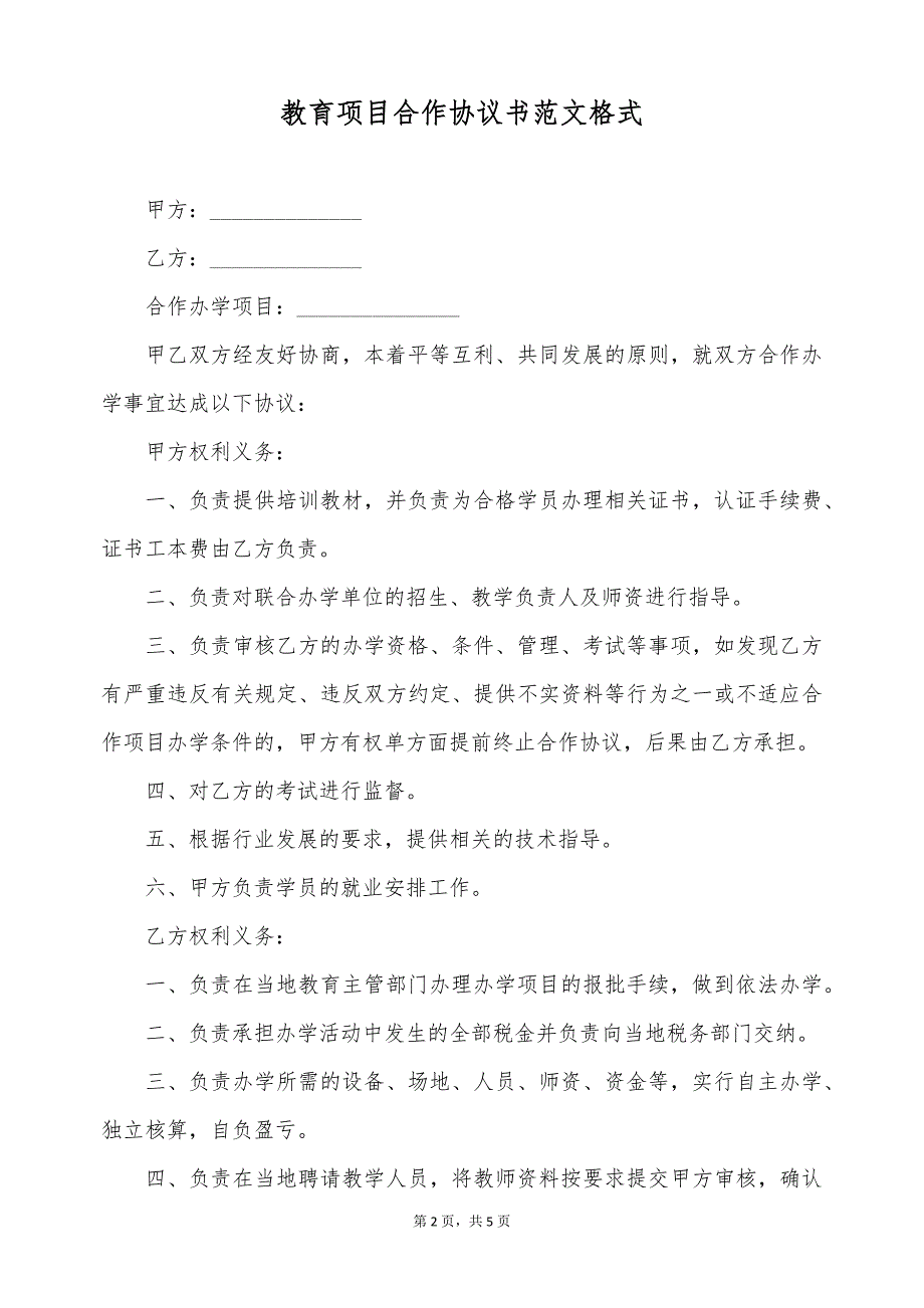 教育项目合作协议书范文格式（标准版）_第2页