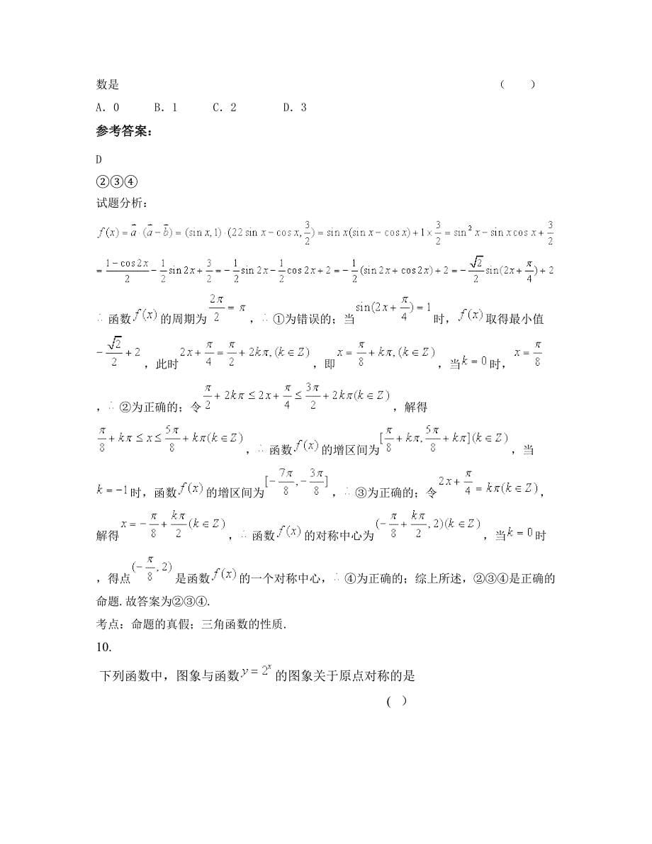 2022-2023学年湖北省荆州市朱河高级中学高三数学理下学期摸底试题含解析_第5页