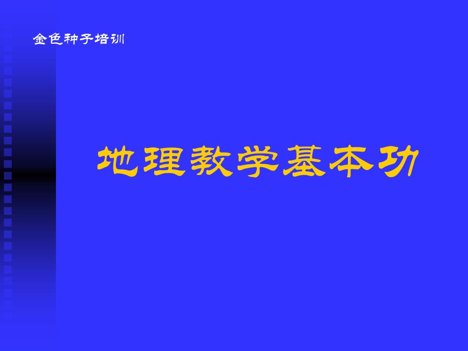 地理教学本功课件_第1页