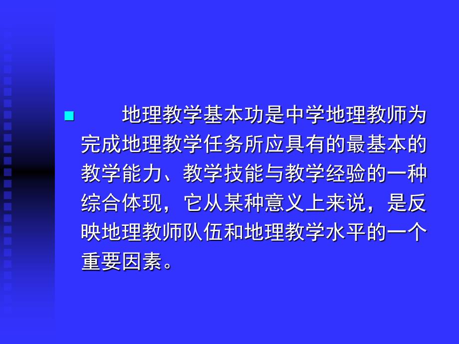 地理教学本功课件_第2页