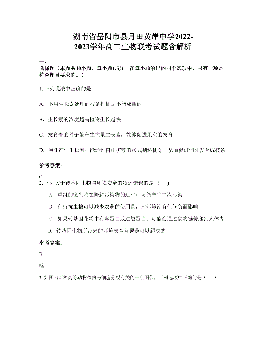 湖南省岳阳市县月田黄岸中学2022-2023学年高二生物联考试题含解析_第1页