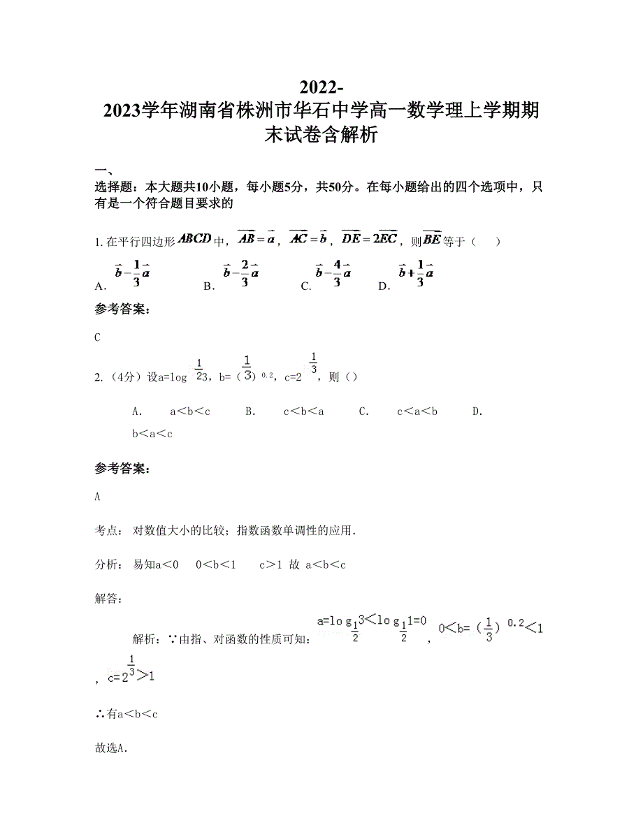 2022-2023学年湖南省株洲市华石中学高一数学理上学期期末试卷含解析_第1页