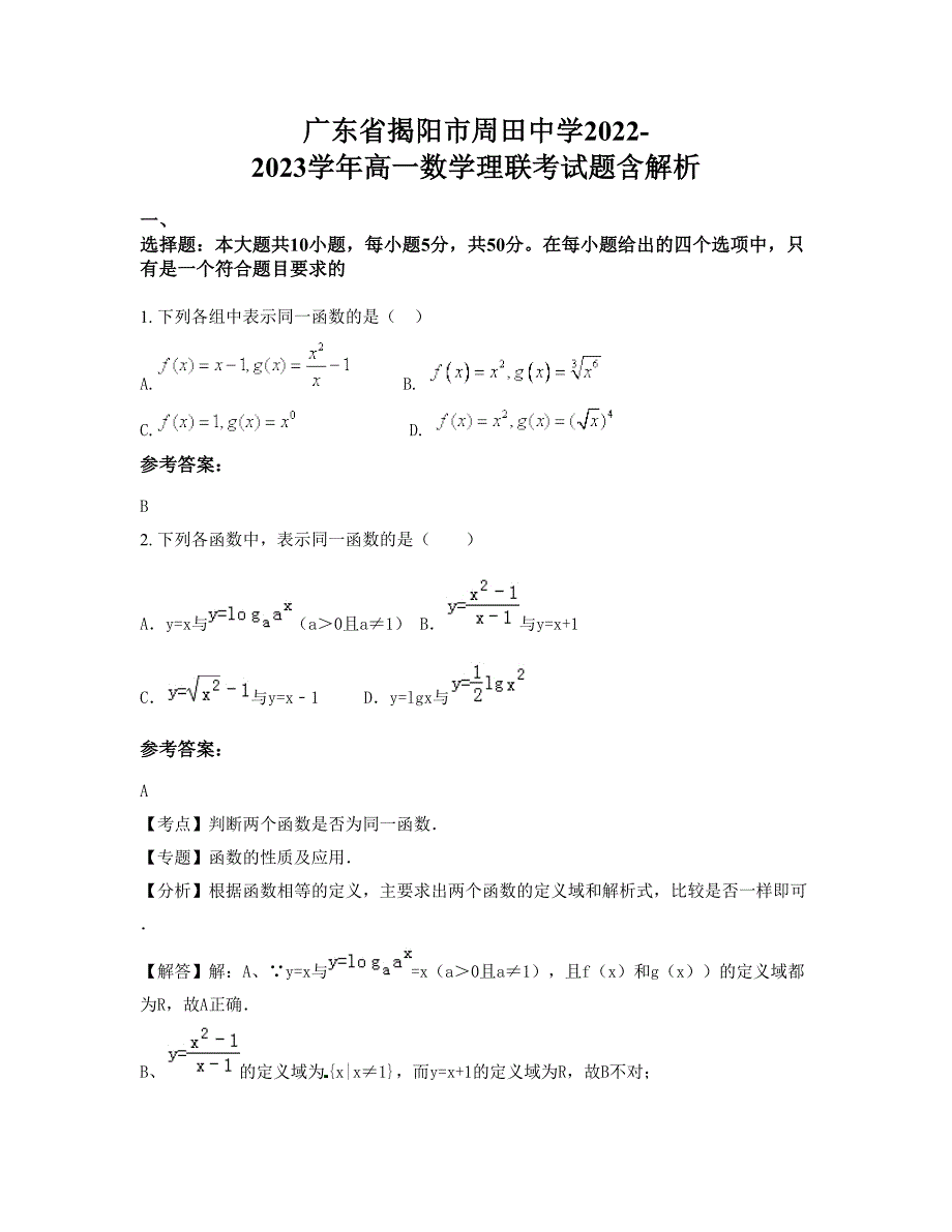 广东省揭阳市周田中学2022-2023学年高一数学理联考试题含解析_第1页