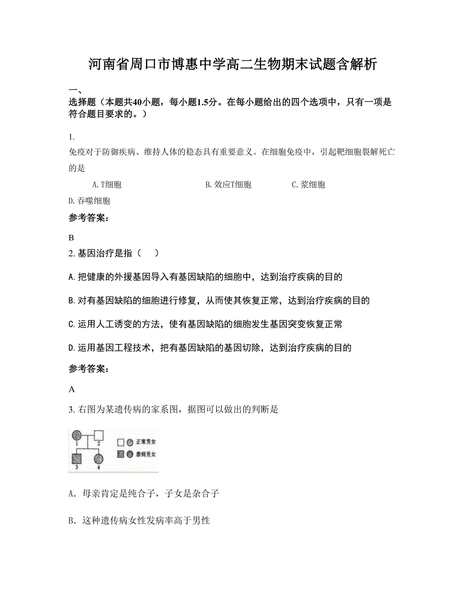 河南省周口市博惠中学高二生物期末试题含解析_第1页