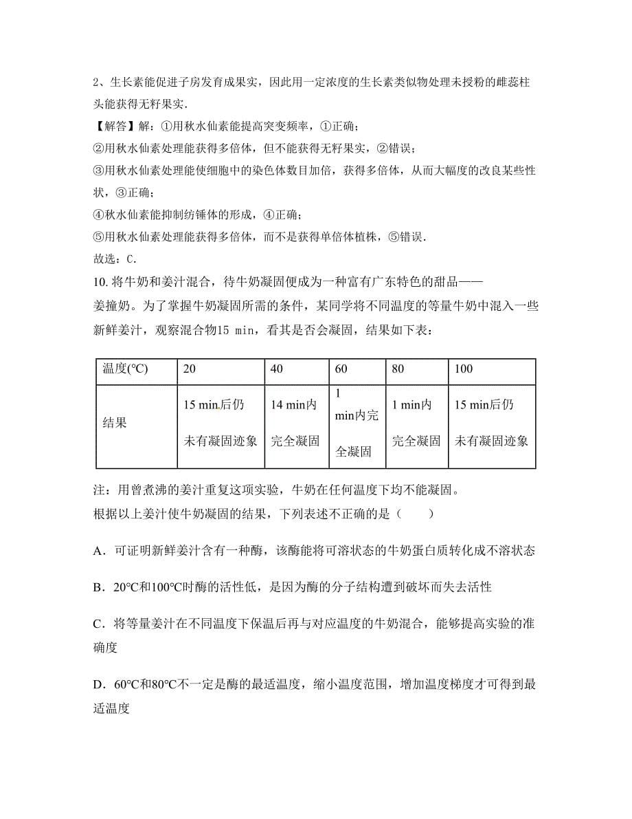 河南省周口市博惠中学高二生物期末试题含解析_第5页