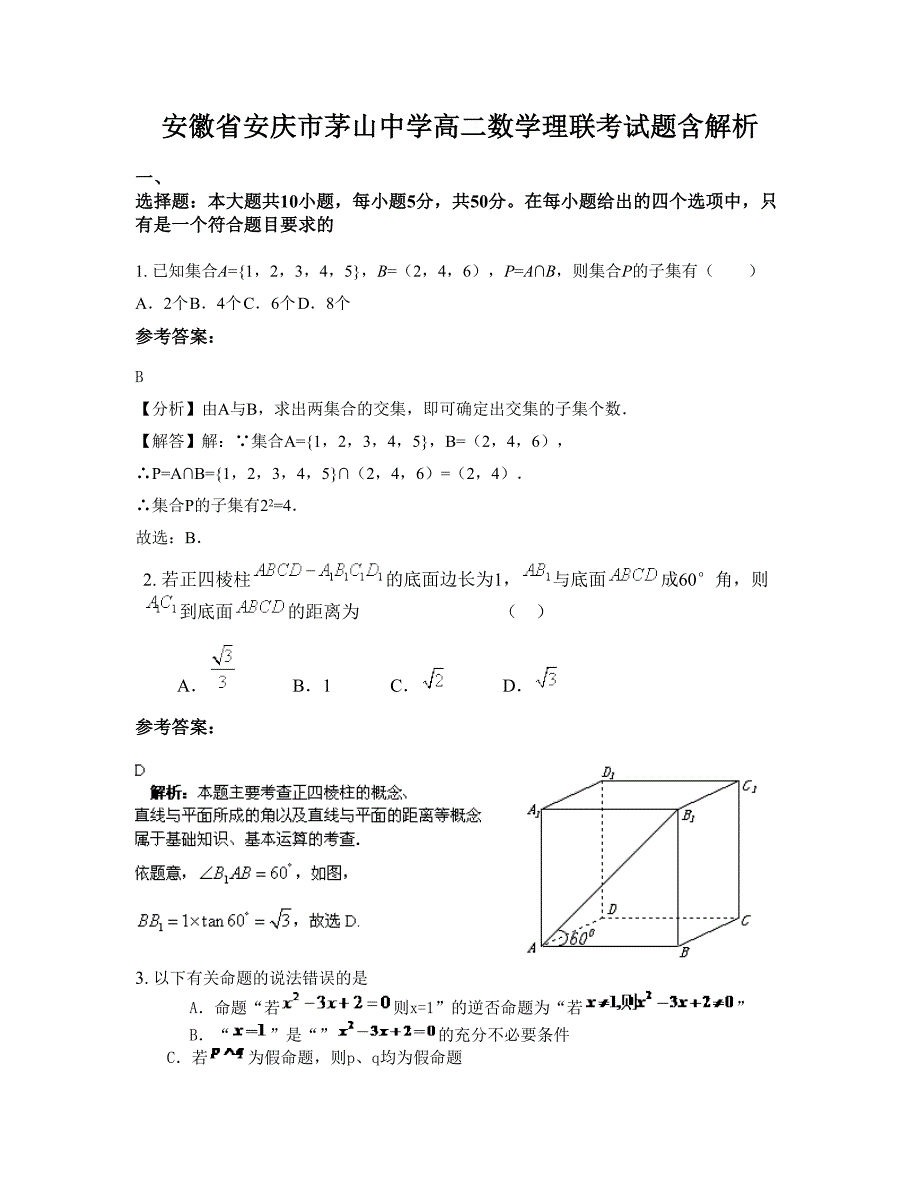 安徽省安庆市茅山中学高二数学理联考试题含解析_第1页