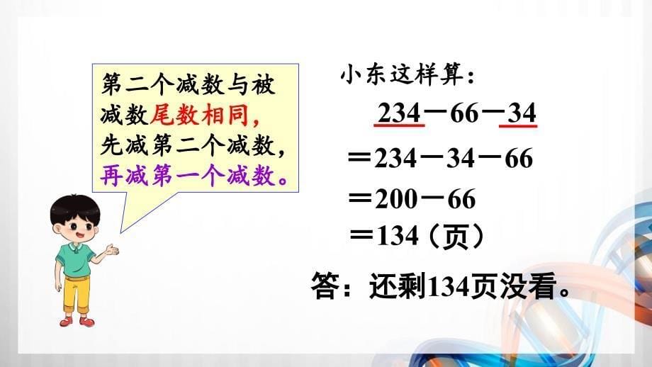 人教版新插图小学四年级数学下册3-3《连减的简便运算》课件_第5页