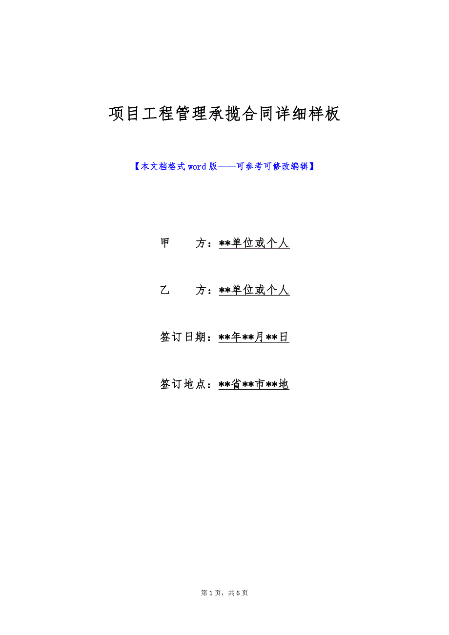 项目工程管理承揽合同详细样板（标准版）_第1页