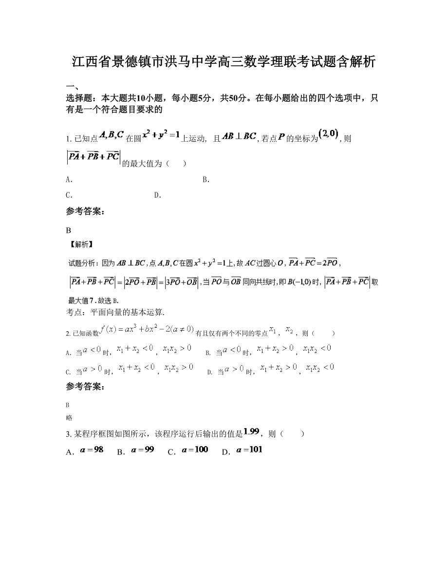 江西省景德镇市洪马中学高三数学理联考试题含解析_第1页