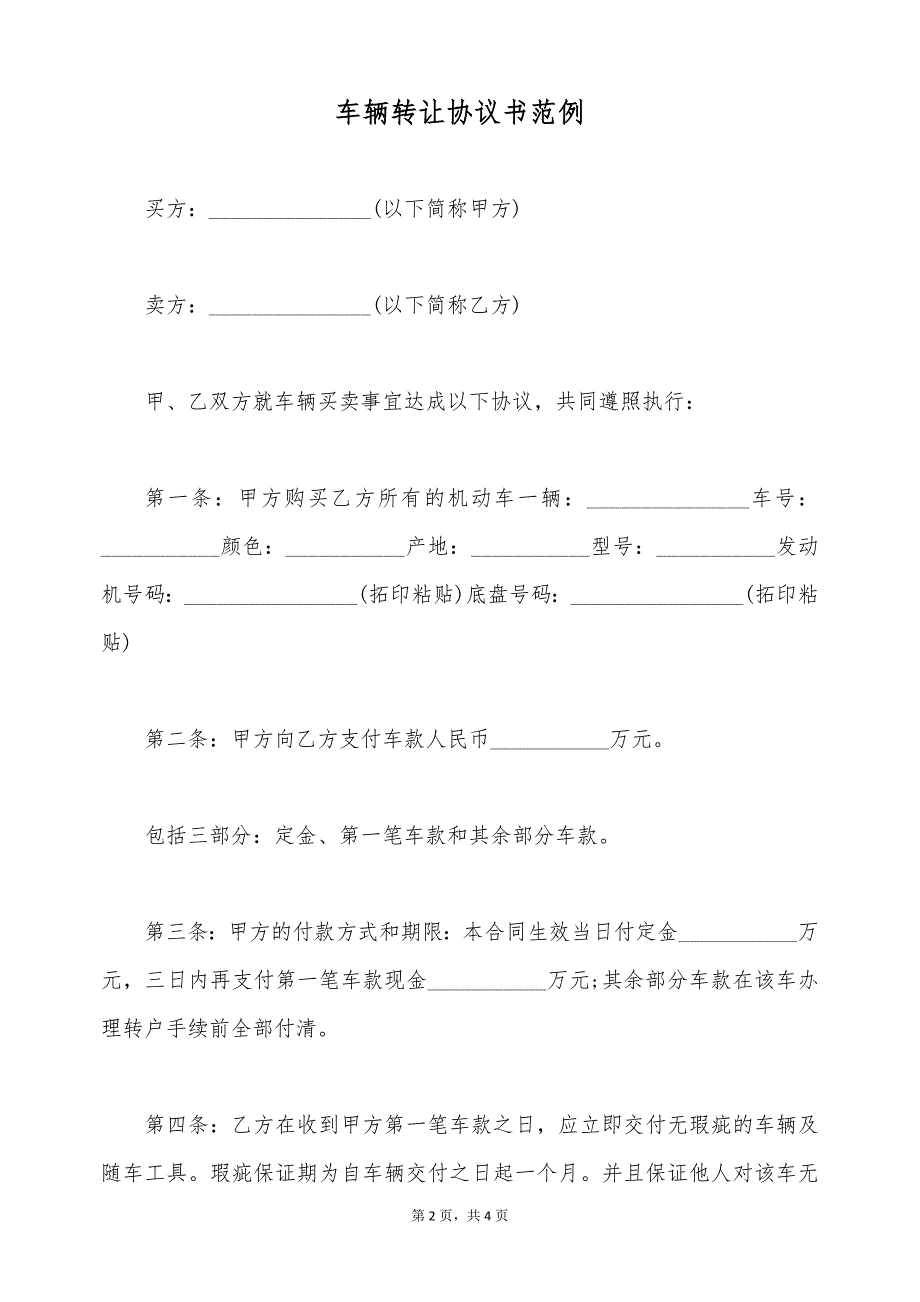 车辆转让协议书范例（标准版）_第2页