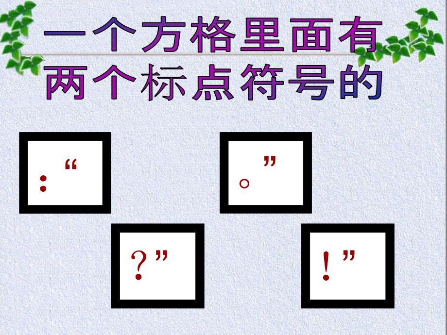 标点符号的使用适用于小学一二年级_第4页