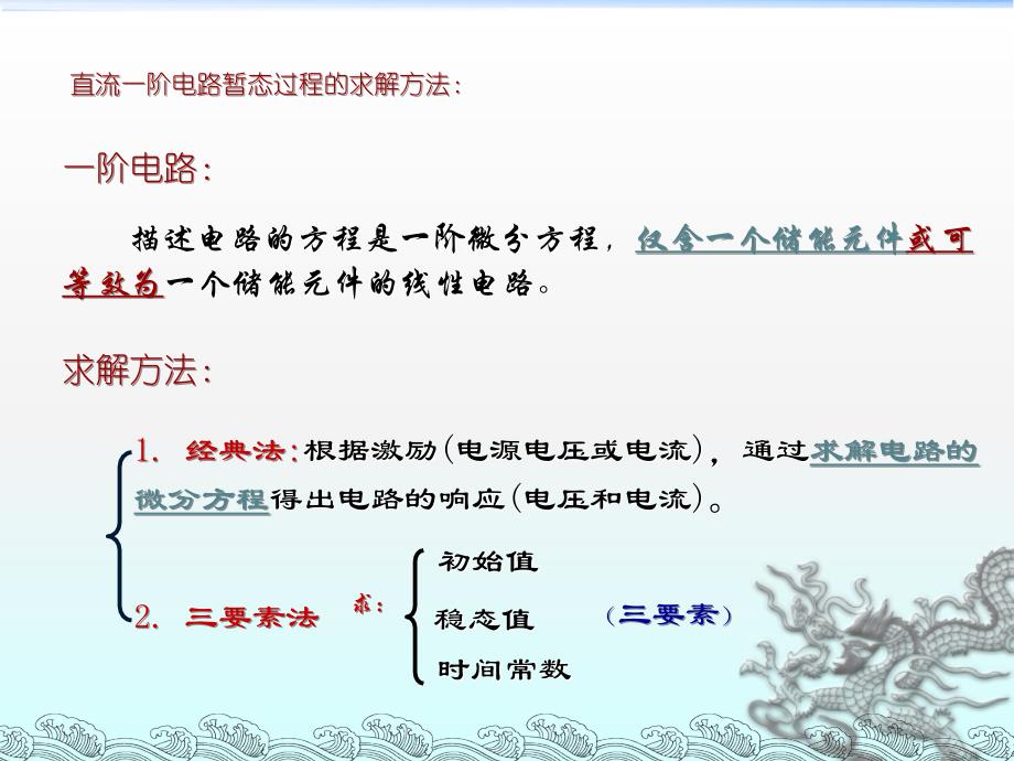 一阶线性电路暂态分析的三要素法_第3页