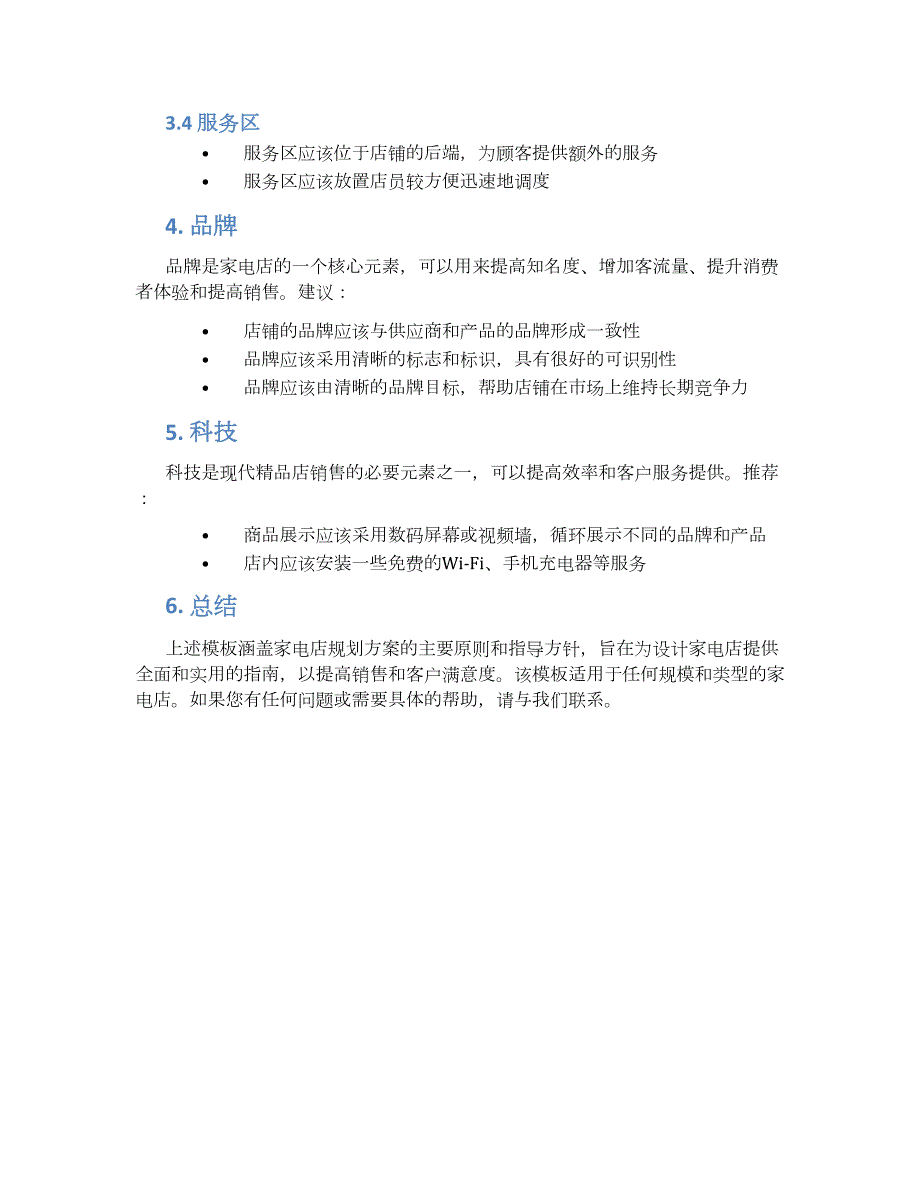 家电店规划方案模板_第2页