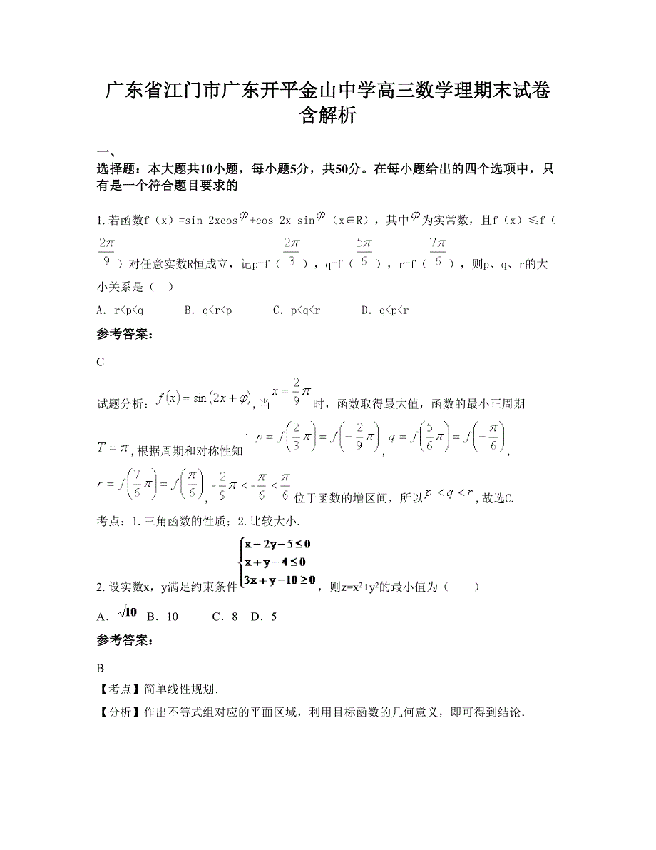 广东省江门市广东开平金山中学高三数学理期末试卷含解析_第1页