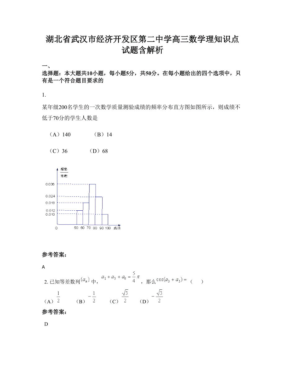 湖北省武汉市经济开发区第二中学高三数学理知识点试题含解析_第1页