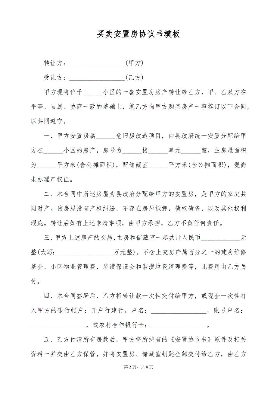 买卖安置房协议书模板（标准版）_第2页