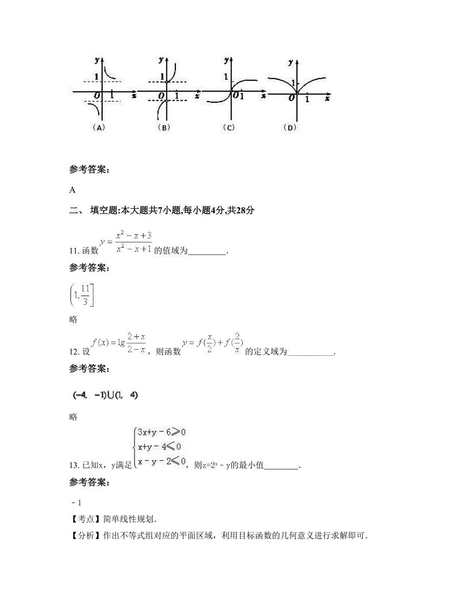 福建省厦门市第十三中学2022-2023学年高一数学理期末试卷含解析_第5页