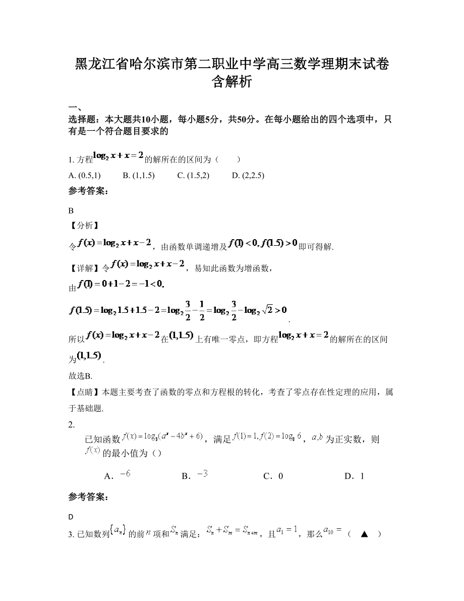 黑龙江省哈尔滨市第二职业中学高三数学理期末试卷含解析_第1页