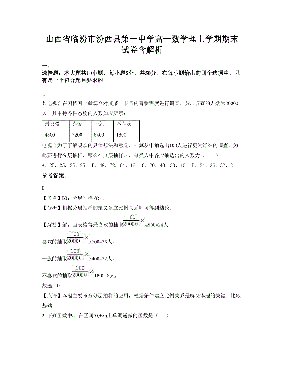 山西省临汾市汾西县第一中学高一数学理上学期期末试卷含解析_第1页