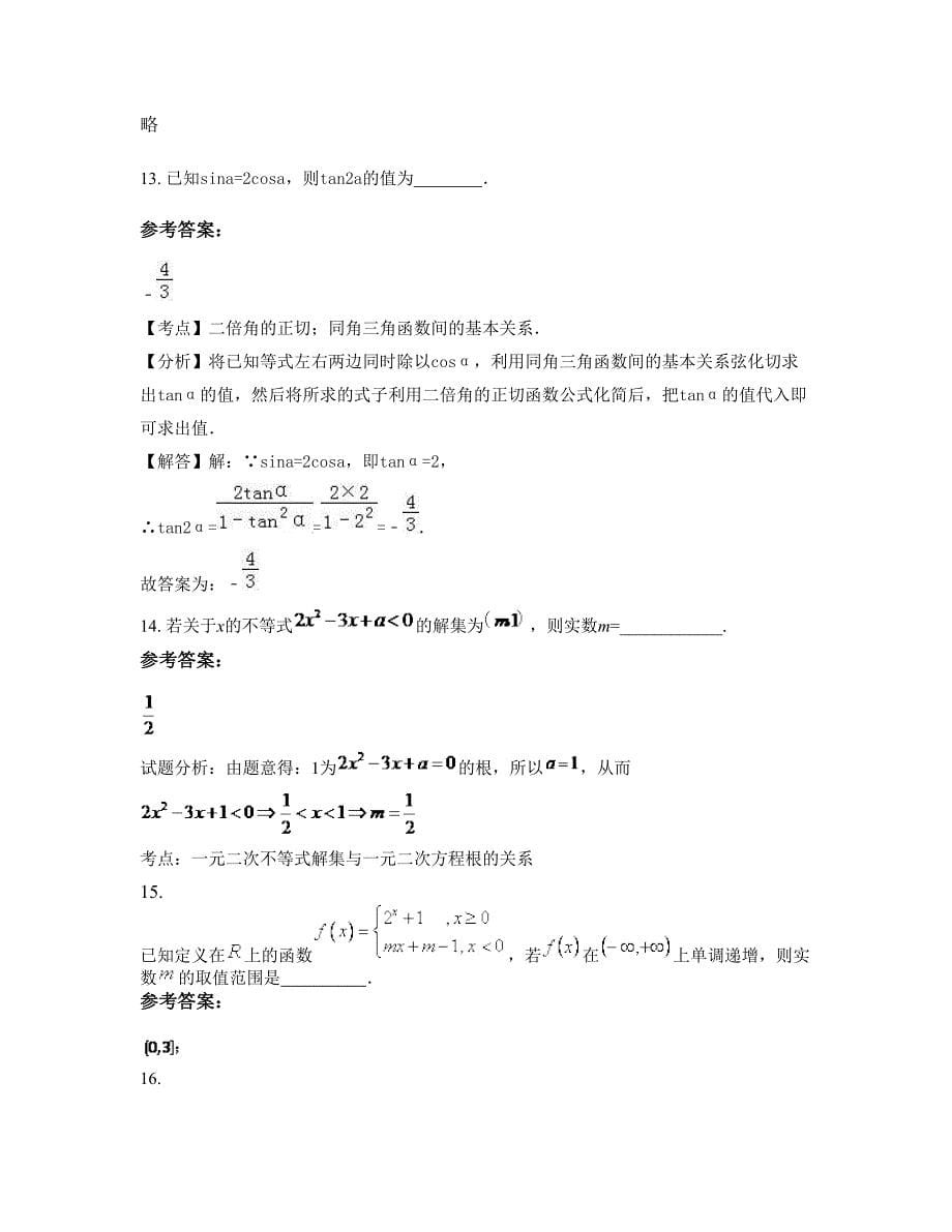 2022-2023学年湖南省长沙市雨花区洞井中学高一数学理上学期期末试卷含解析_第5页