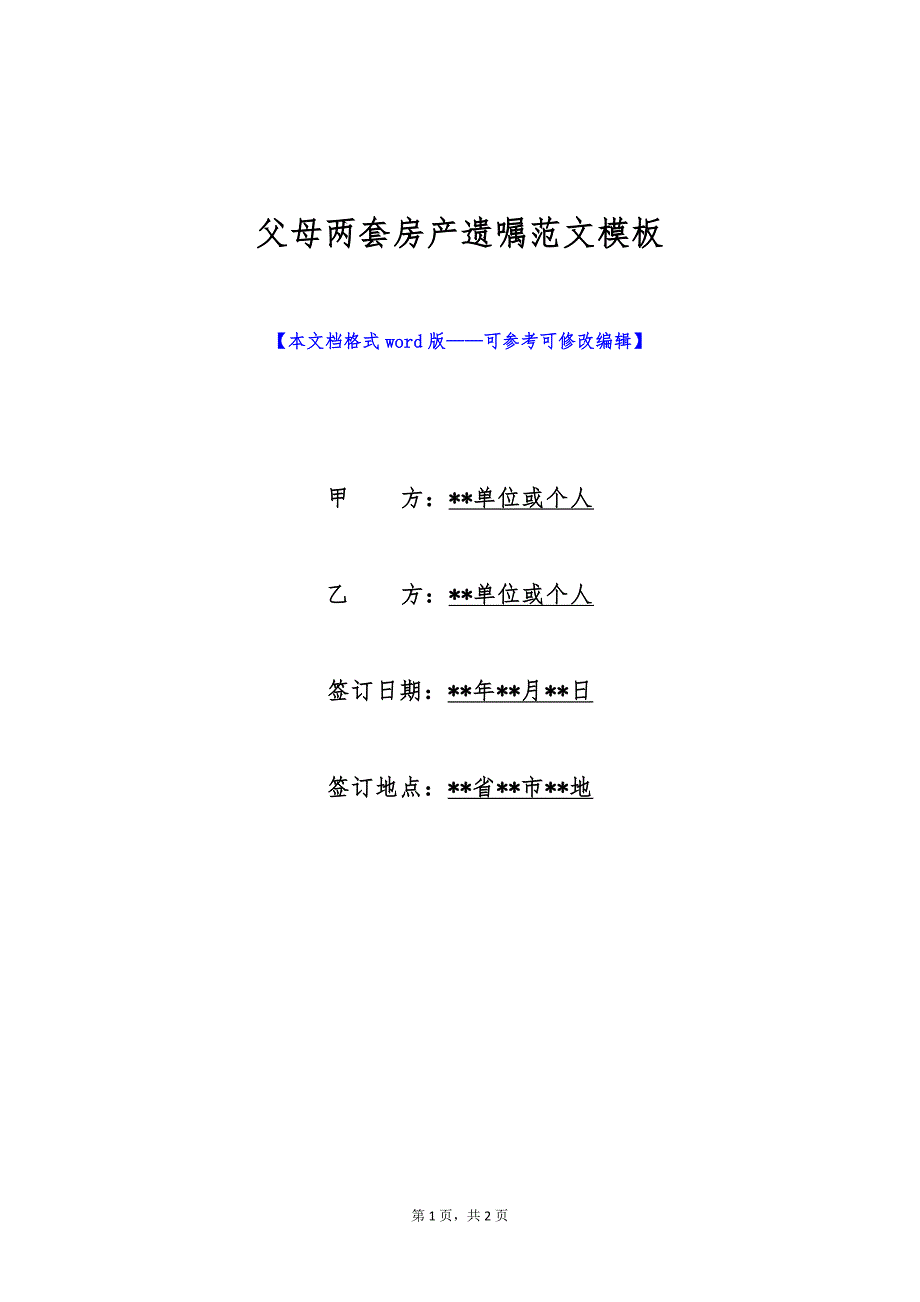 父母两套房产遗嘱范文模板（标准版）_第1页