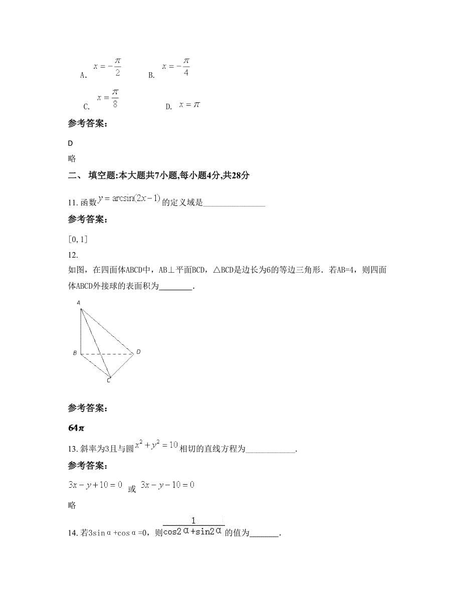 江苏省盐城市滨海县通榆中学2022-2023学年高一数学理上学期摸底试题含解析_第5页