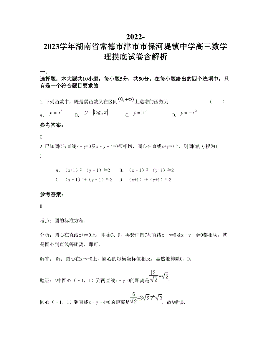 2022-2023学年湖南省常德市津市市保河堤镇中学高三数学理摸底试卷含解析_第1页