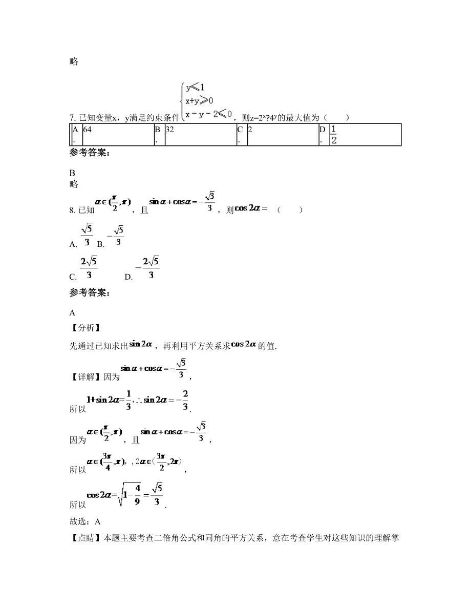 2022-2023学年湖南省常德市津市市保河堤镇中学高三数学理摸底试卷含解析_第4页