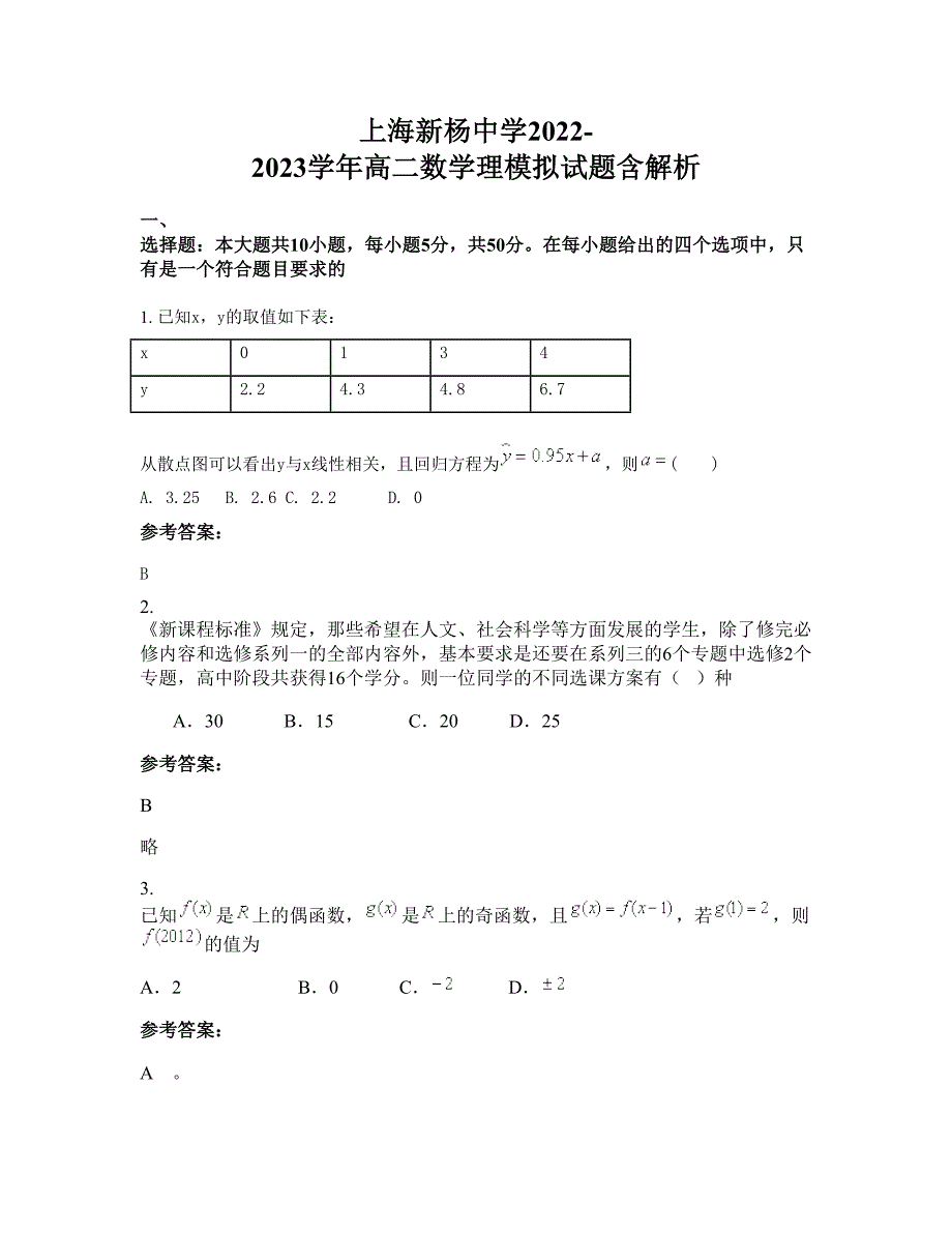 上海新杨中学2022-2023学年高二数学理模拟试题含解析_第1页