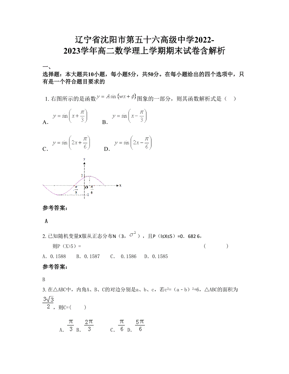 辽宁省沈阳市第五十六高级中学2022-2023学年高二数学理上学期期末试卷含解析_第1页