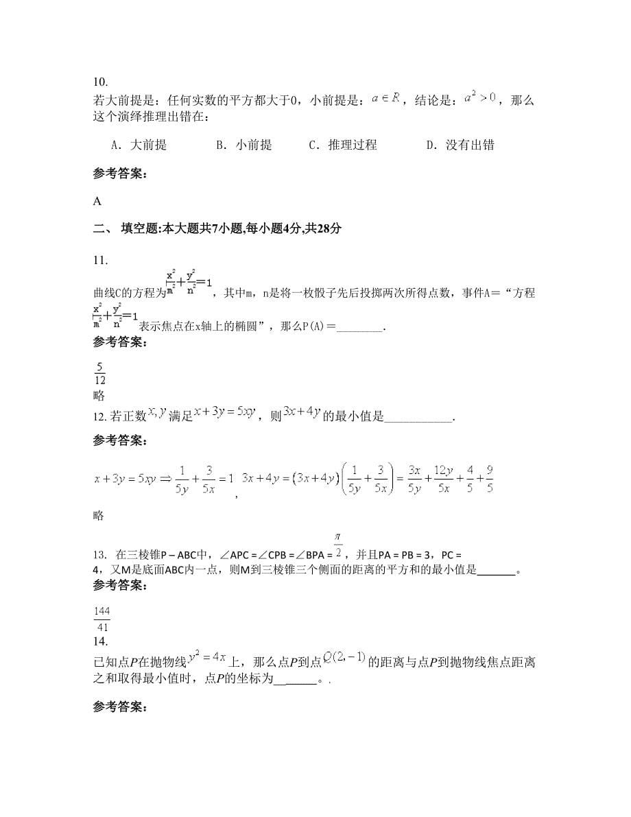 辽宁省沈阳市第五十六高级中学2022-2023学年高二数学理上学期期末试卷含解析_第5页