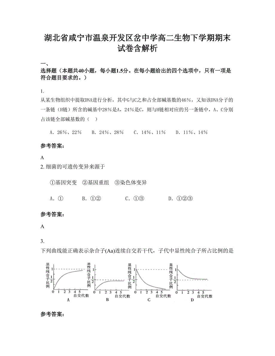 湖北省咸宁市温泉开发区岔中学高二生物下学期期末试卷含解析_第1页